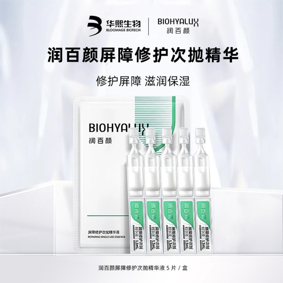 Biohyalux Ha Barrier Conditioning Single Use Stoste Serum 润百颜屏障调理次抛精华液