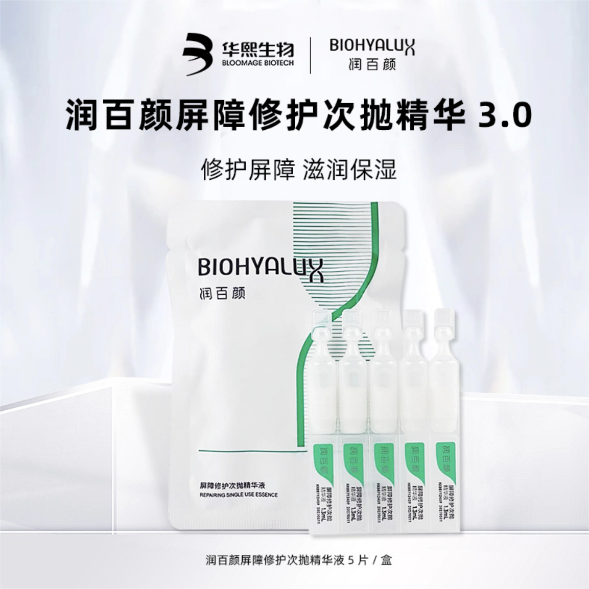 Biohyalux Ha Barrier Conditioning Single Use Stoste Serum 润百颜屏障调理次抛精华液