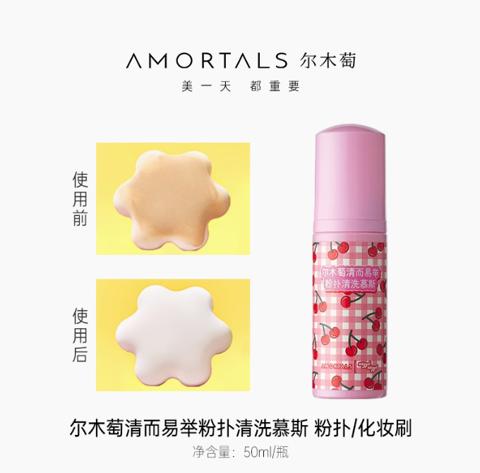 AMORTALS Effortless Puff Cleaning Mousse 50ml 尔木萄清而易举粉扑清洗慕斯