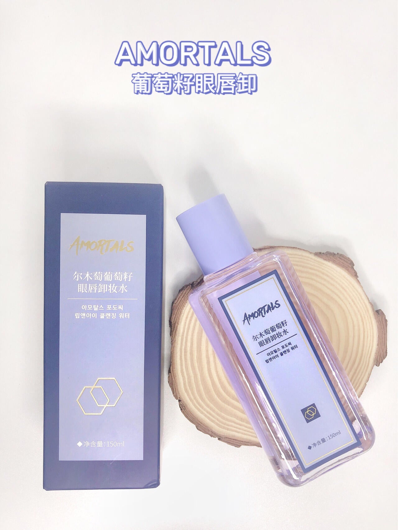 AMORTALS Grape Seed Eye & Lip Makeup Remover 150ml/60ml 尔木萄葡萄籽眼唇卸妆水