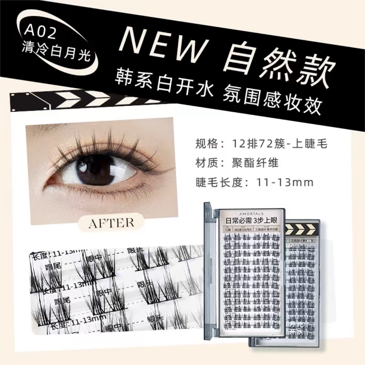 AMORTALS Unique False Eyelashes 1 Box 尔木萄睫然不同假睫毛