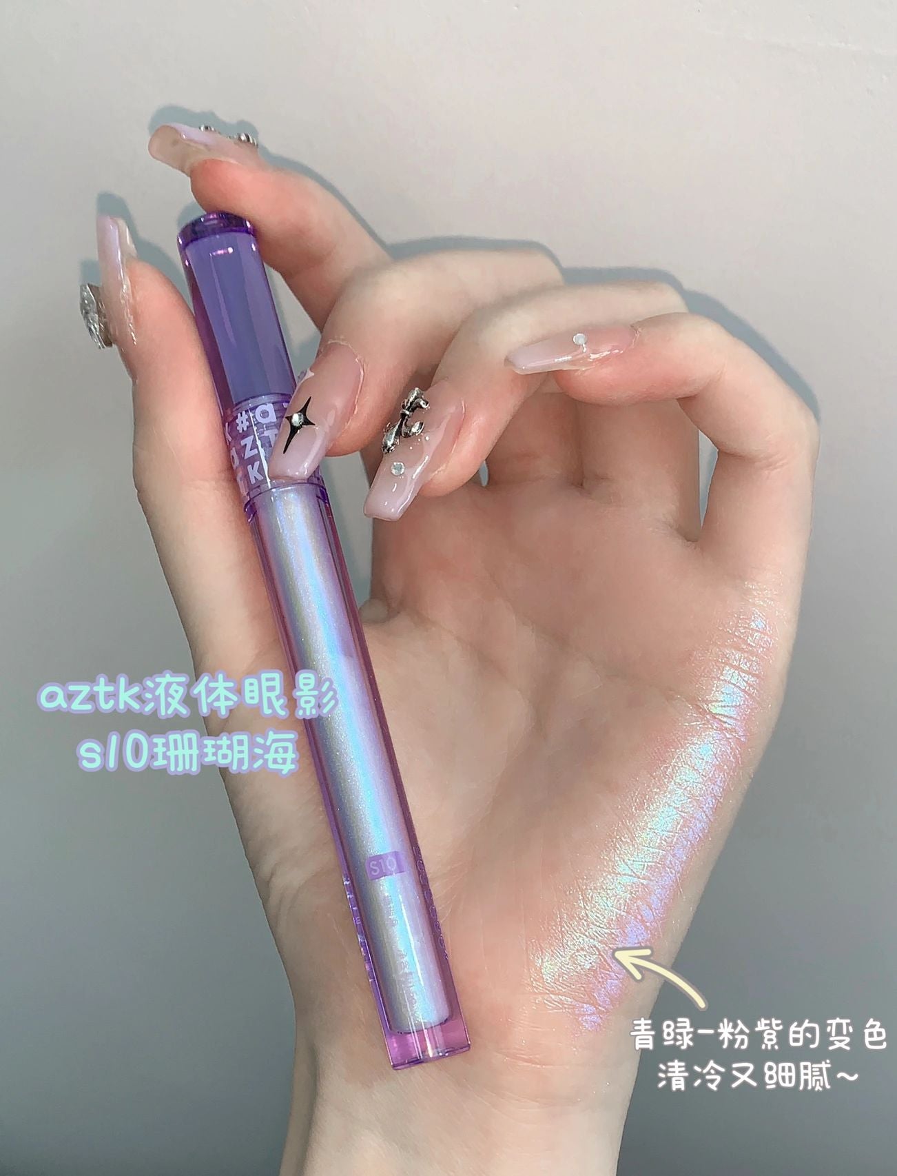 AZTK Multichrome Liquid Eyeshadow 1.5ml 菁之流萤幻境液体眼影