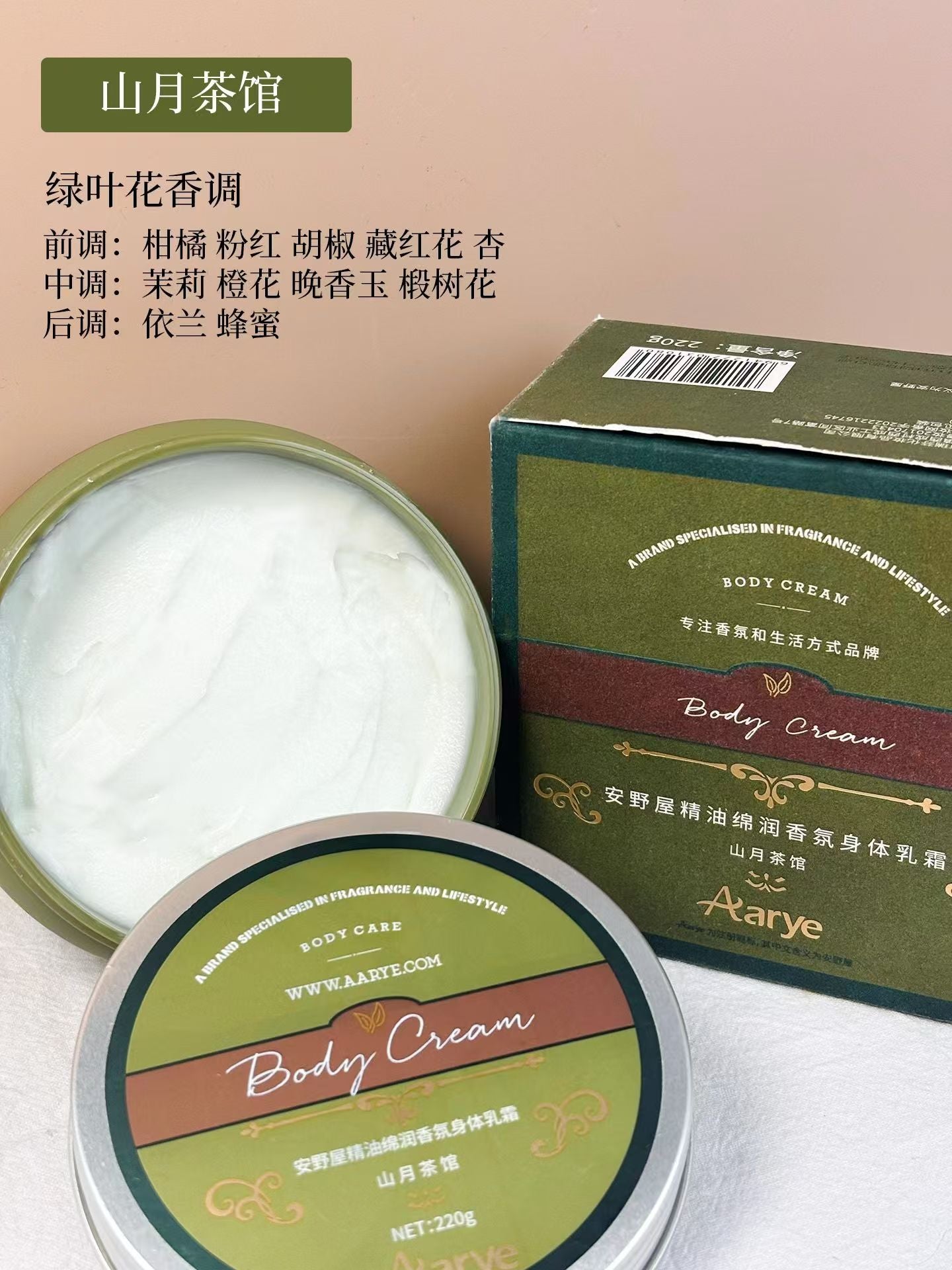 Aarye Essential Oil Fragrant Moisturizing Body Cream 220g 安野屋精油绵润香氛身体霜