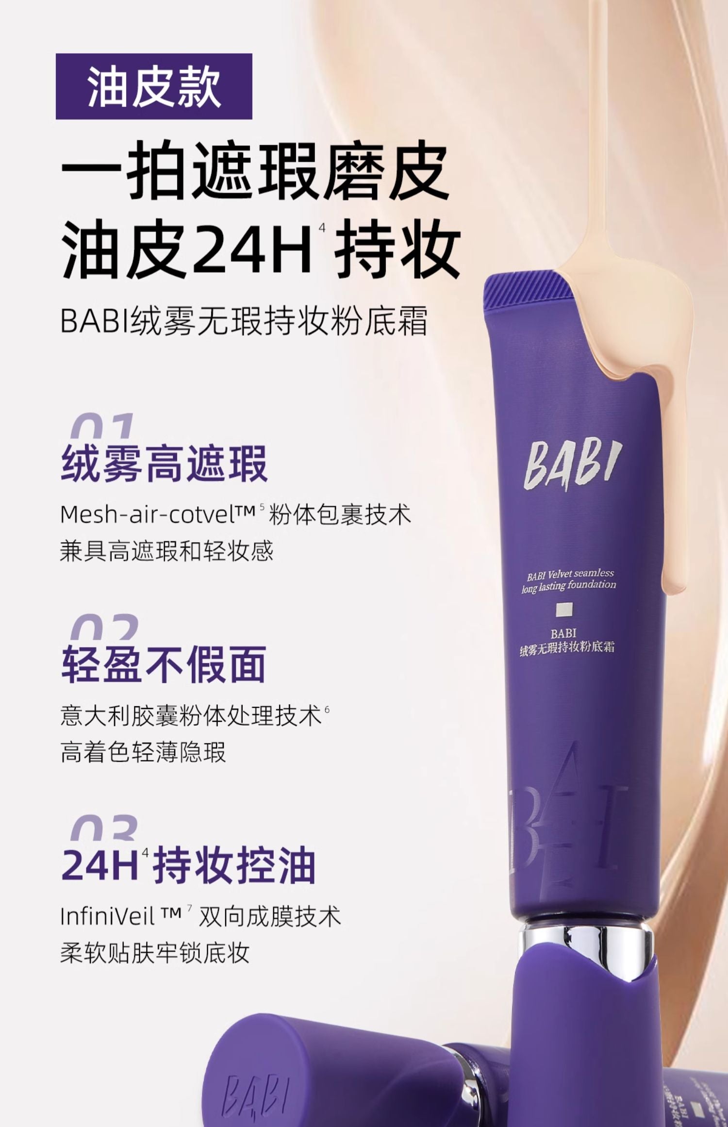 BABI Velvet Matte Flawless Longl Lasting Foundation 30g BABI绒雾无瑕持妆粉底霜