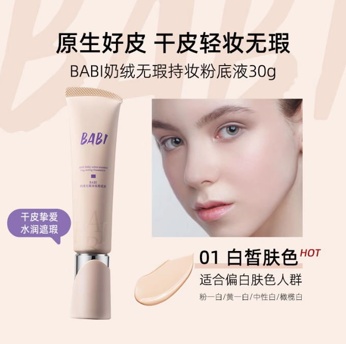 BABI Velvet Matte Flawless Longl Lasting Foundation 30g BABI绒雾无瑕持妆粉底霜