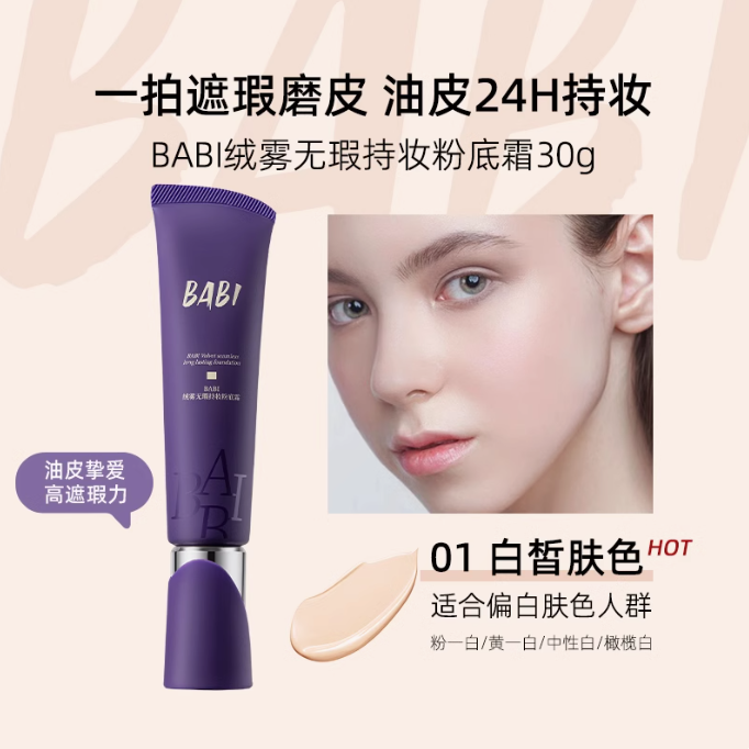 BABI Velvet Matte Flawless Longl Lasting Foundation 30g BABI绒雾无瑕持妆粉底霜