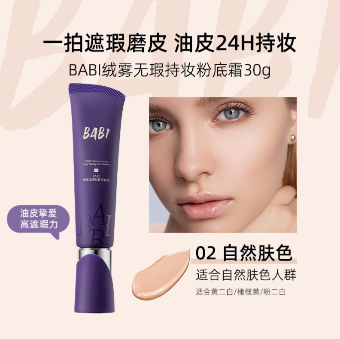 BABI Velvet Matte Flawless Longl Lasting Foundation 30g BABI绒雾无瑕持妆粉底霜