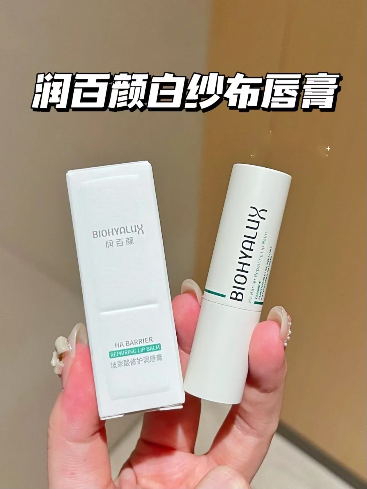 Biohyalux HA Barrier Repairing Lip Balm 3.2g 润百颜玻尿酸修护润唇膏