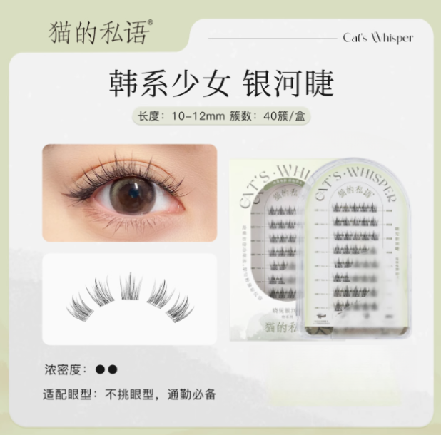 Cat's Whisper Glue-Free False Eyelashes 猫的私语免胶分段假睫毛