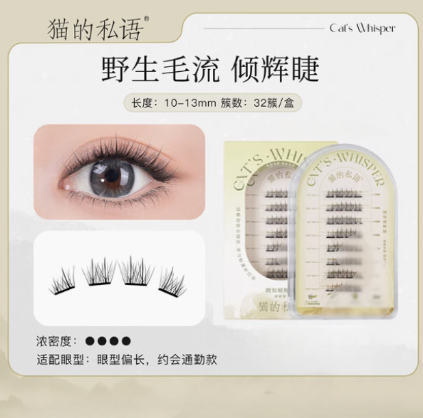 Cat's Whisper Glue-Free False Eyelashes 猫的私语免胶分段假睫毛