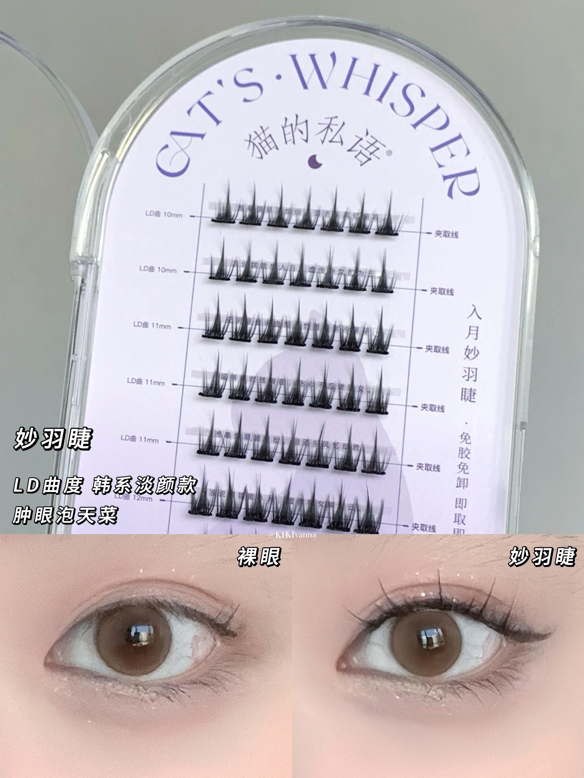 Cat's Whisper Glue-Free False Eyelashes 猫的私语免胶分段假睫毛