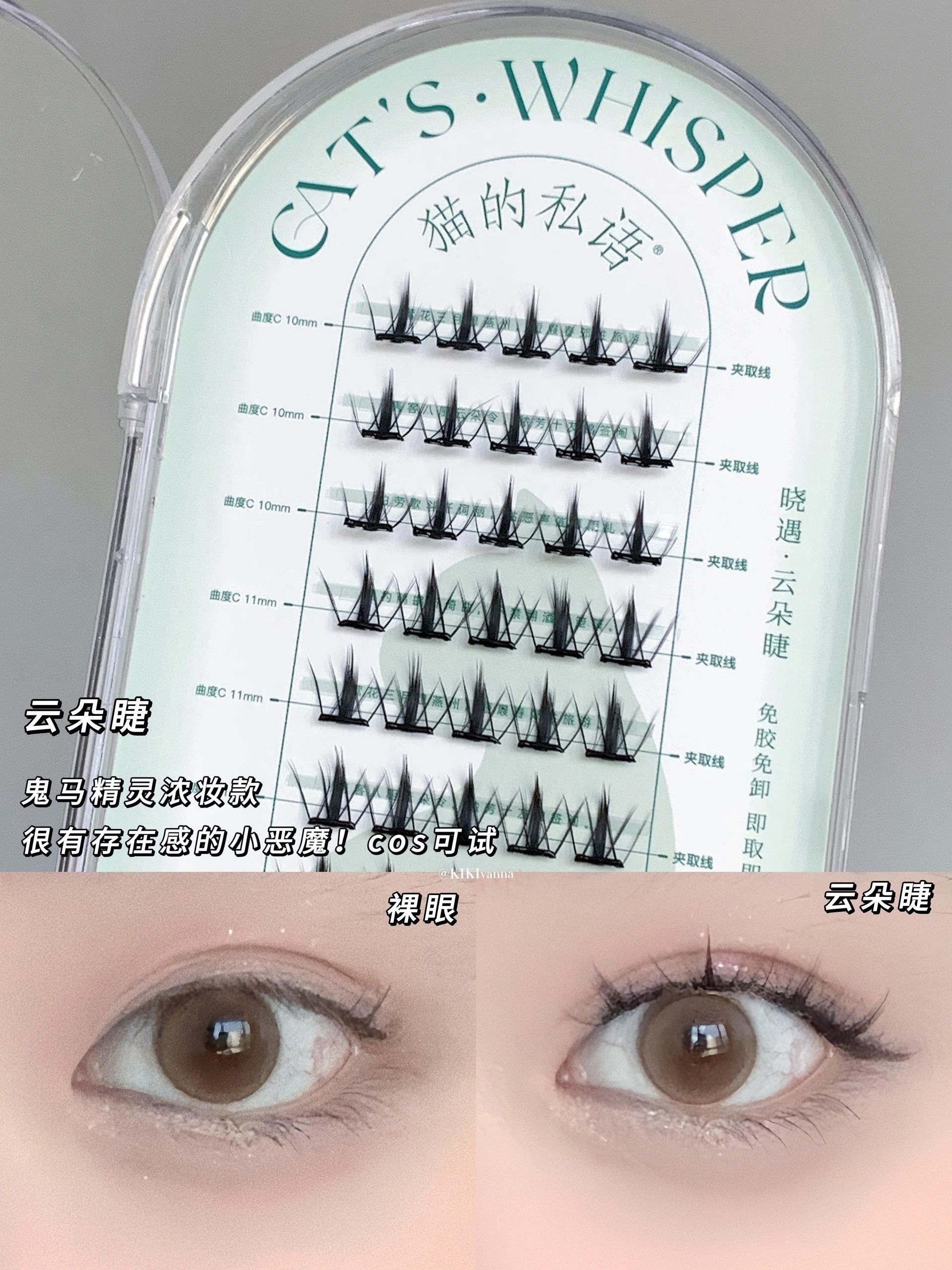 Cat's Whisper Glue-Free False Eyelashes 猫的私语免胶分段假睫毛