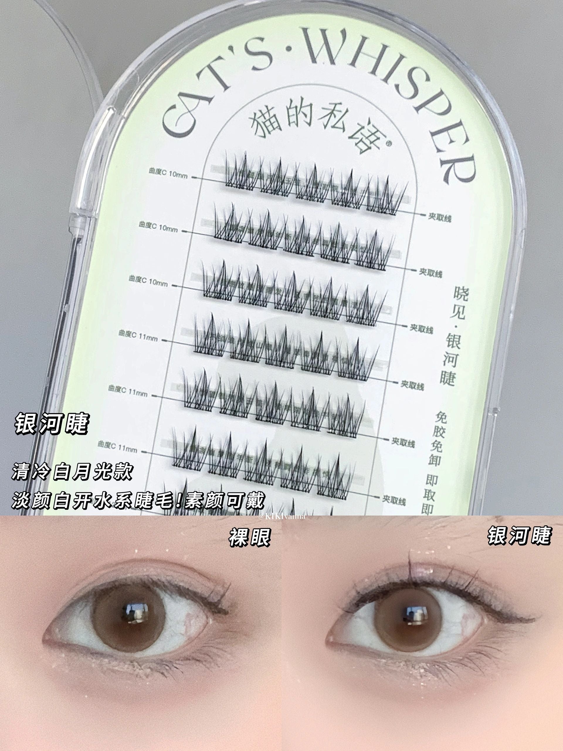 Cat's Whisper Glue-Free False Eyelashes 猫的私语免胶分段假睫毛