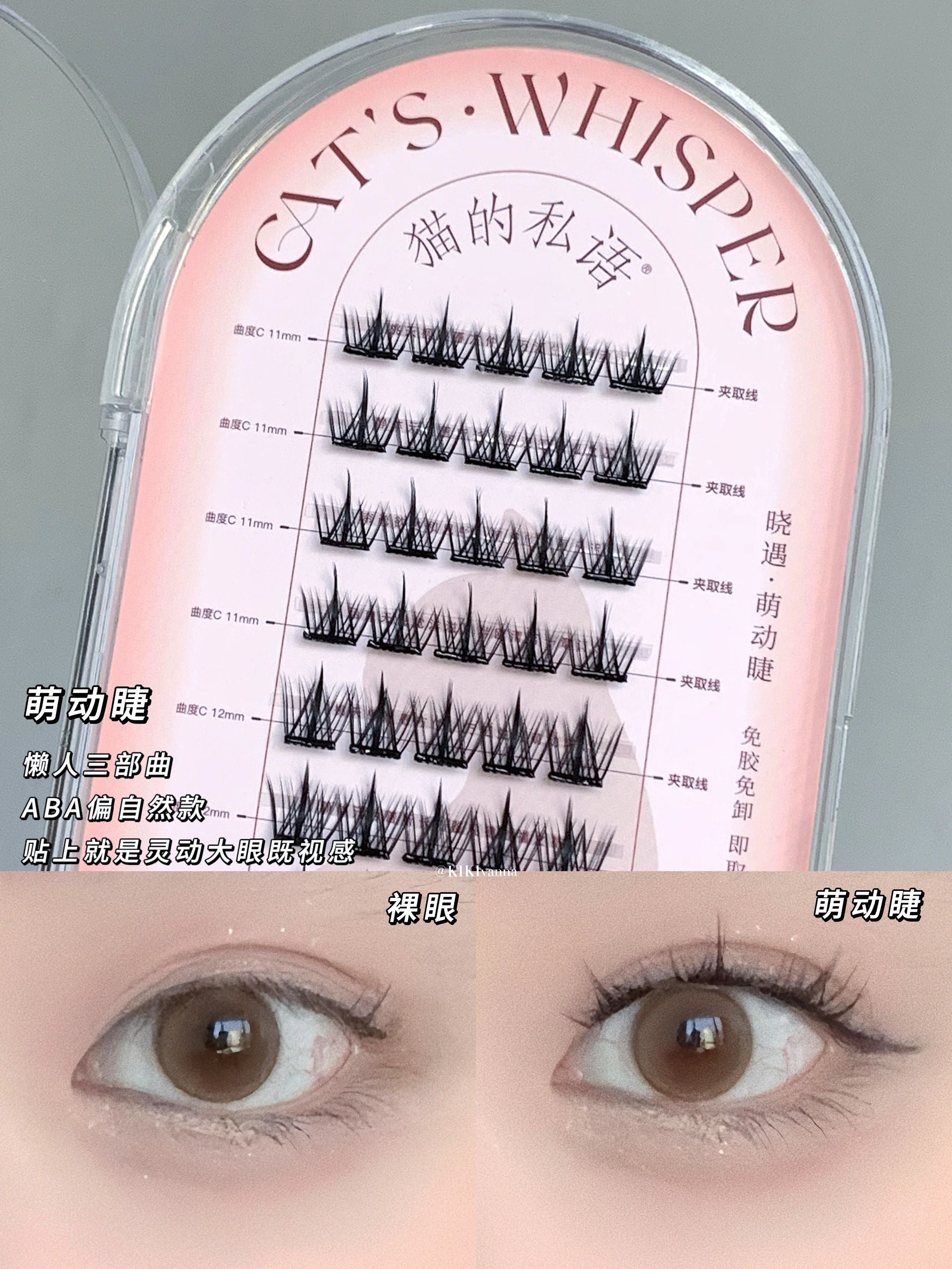 Cat's Whisper Glue-Free False Eyelashes 猫的私语免胶分段假睫毛