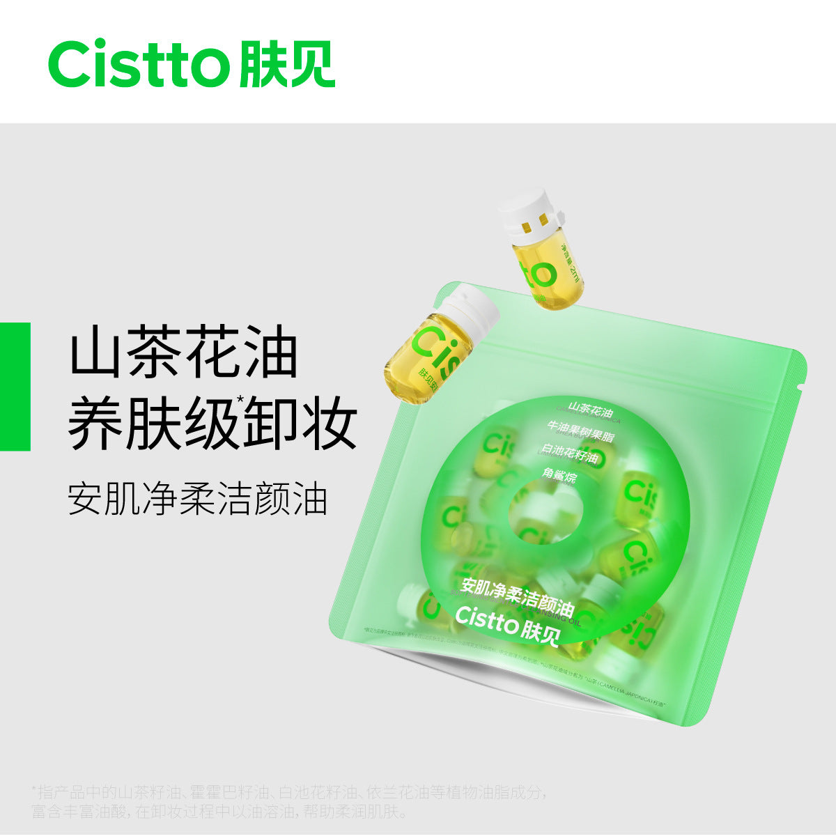 Cistto Softening Soothing Gentle Cleansing Oil 2ml*20PCS 肤见安肌净柔轻柔洁颜油