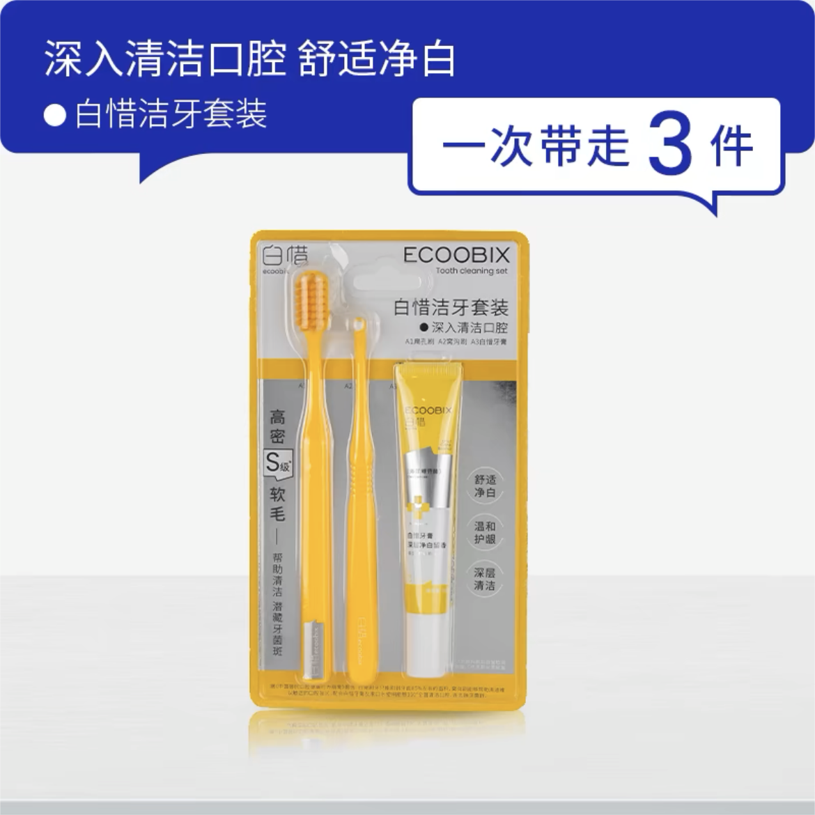 ECOOBIX Dental Cleaning Set 3PCS 白惜洁牙套装