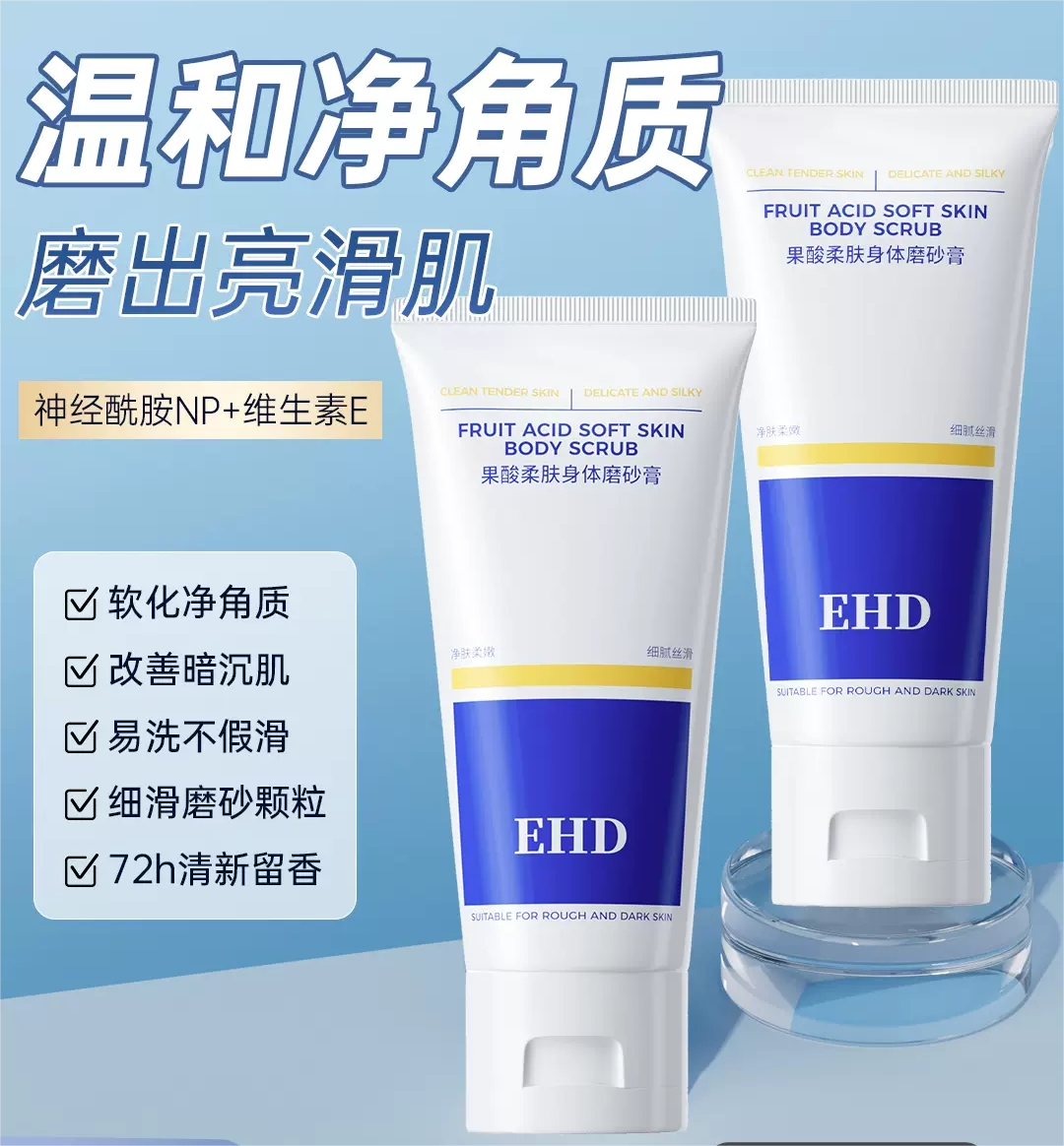 EHD AHA Soft Skin Body Scrub 200g EHD果酸柔肤身体磨砂膏