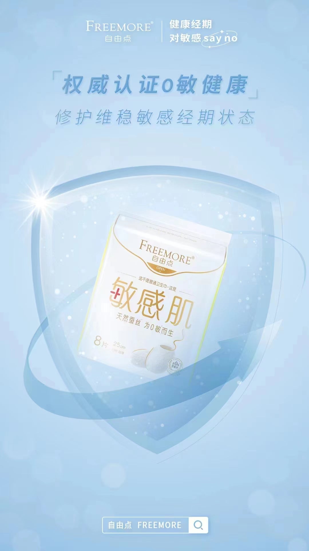 FREEMORE Sensitive Skin Sanitary Pads 250mm*8Pcs (Day) 自由点敏感肌日用卫生巾