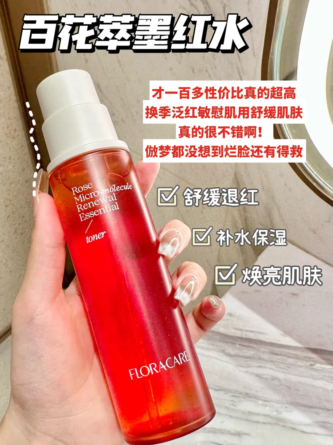 Tiktok/Douyin Hot Floracare Rose Micro-moleclue Renewal Essence Toner 150ml 【Tiktok抖音爆款】百花萃墨红微分子焕能精华水