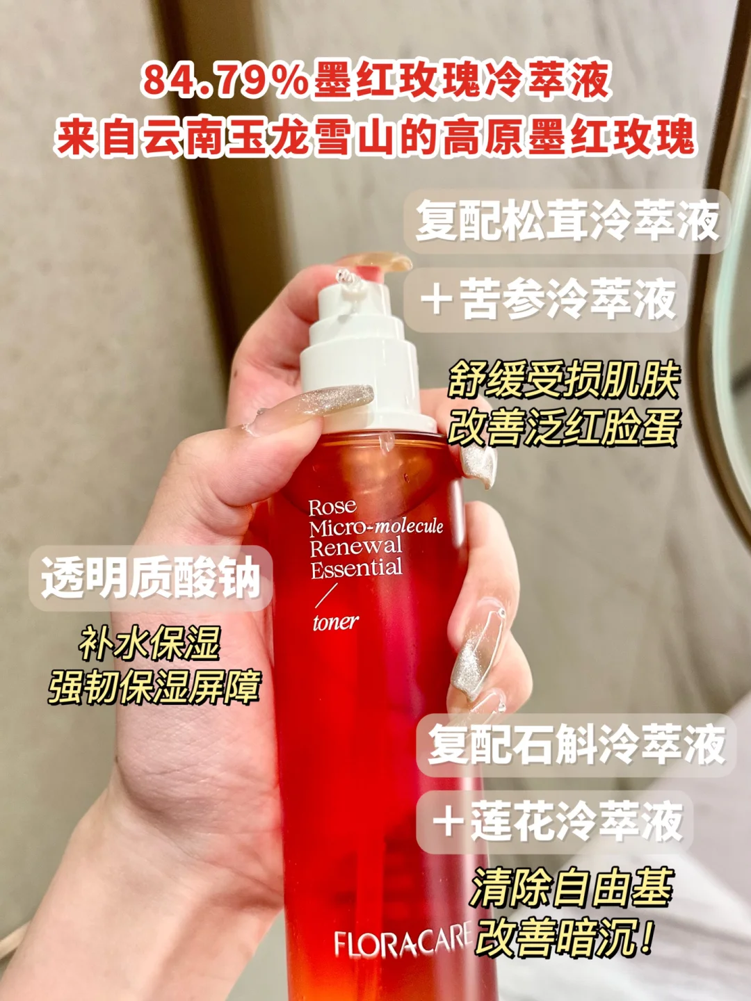 Tiktok/Douyin Hot Floracare Rose Micro-moleclue Renewal Essence Toner 150ml 【Tiktok抖音爆款】百花萃墨红微分子焕能精华水