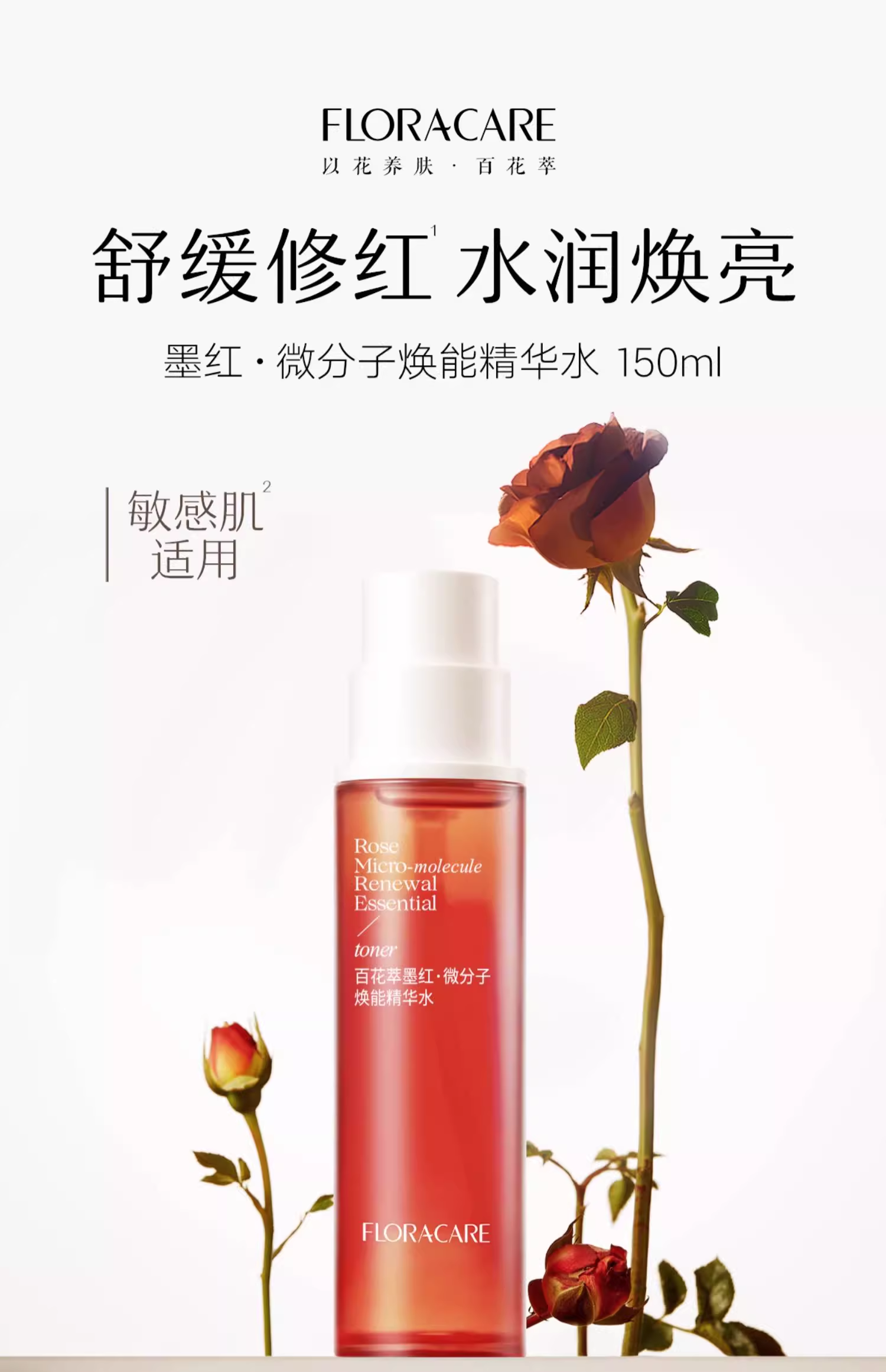 Tiktok/Douyin Hot Floracare Rose Micro-moleclue Renewal Essence Toner 150ml 【Tiktok抖音爆款】百花萃墨红微分子焕能精华水