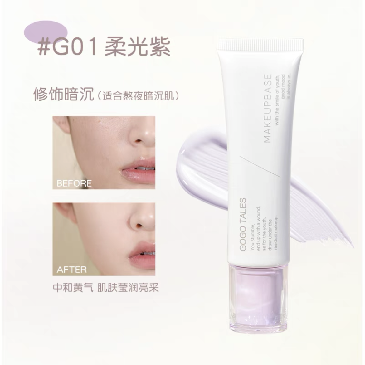 GOGOTALES Light Retention Radiance Makeup Primer 32g 戈戈舞光凝焕颜隔离霜