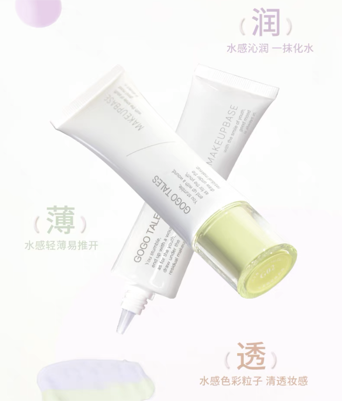 GOGOTALES Light Retention Radiance Makeup Primer 32g 戈戈舞光凝焕颜隔离霜