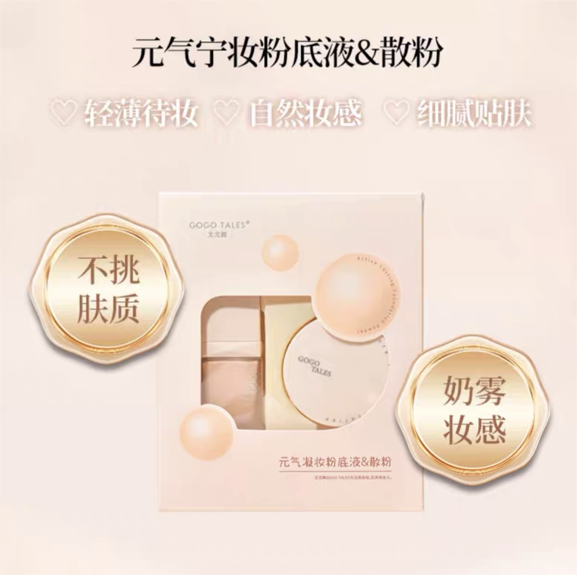 GOGOTALES Vitality Setting Liquid Foundation and Loose Powder Set 18ml+5g 戈戈舞元气凝妆粉底液散粉套装