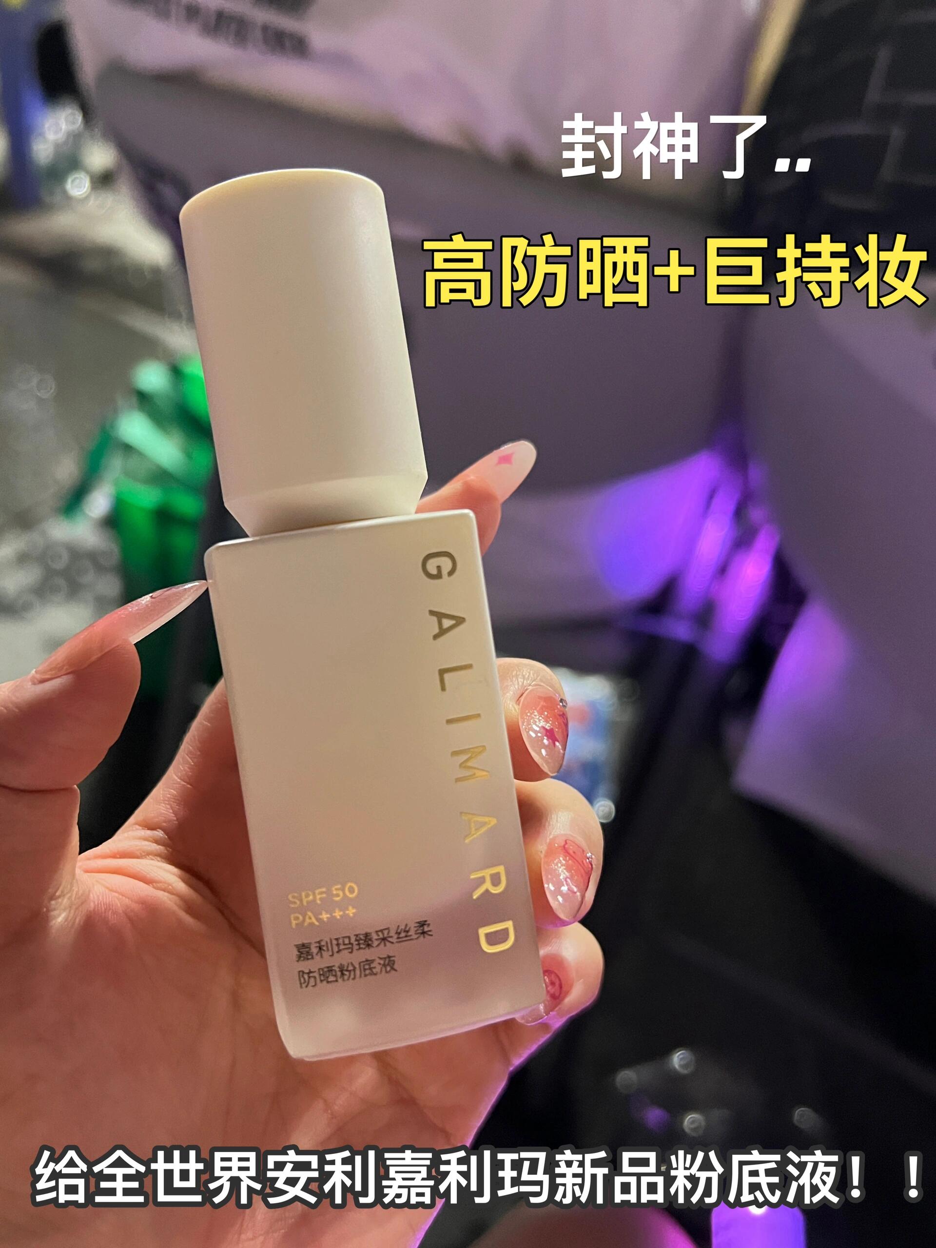 Galimard Sunscreen Foundation SPF50 PA+++ 30ml 嘉利玛丝柔防晒粉底液