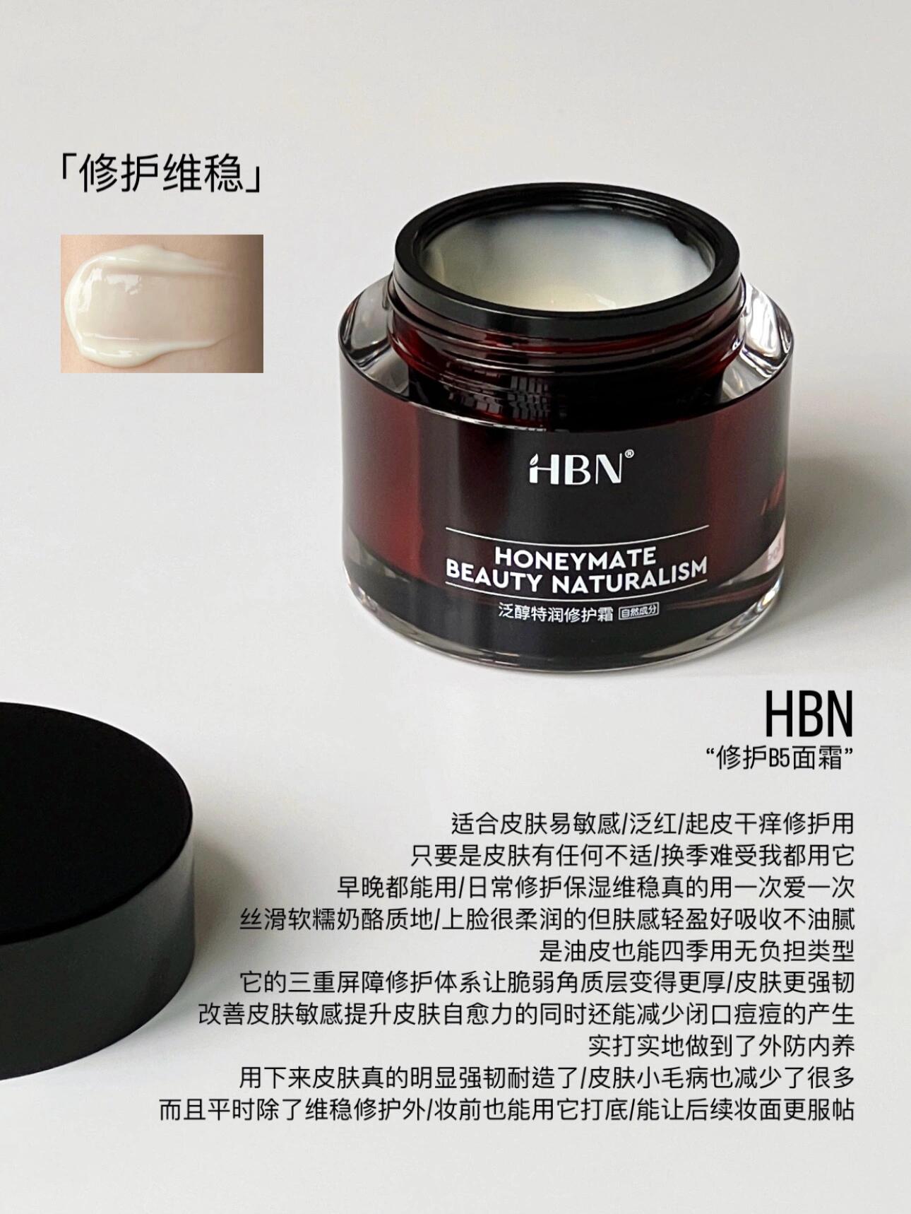 HBN Panthenol Moisturizing Repair Cream 50g HBN泛醇特润修护霜