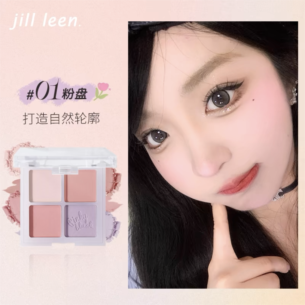 Jill Leen Vibrant Four Color Blush Palette 7g 玖丽缤纷四色腮红