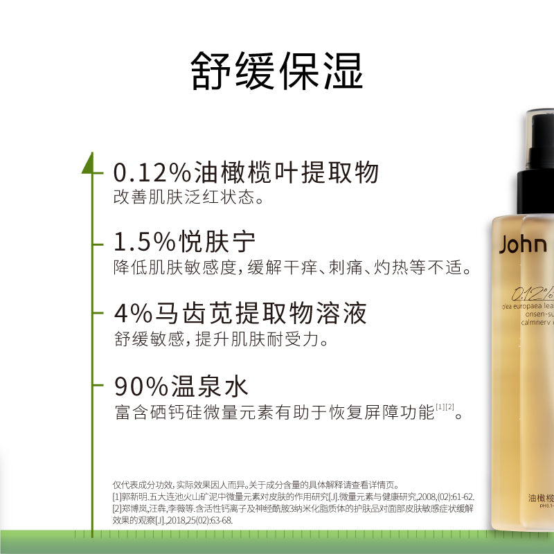 John Jeff 0.12% Olea Europaea Leaf Extract Spray Toner 200ml John Jeff0.12%油橄榄喷雾爽肤水