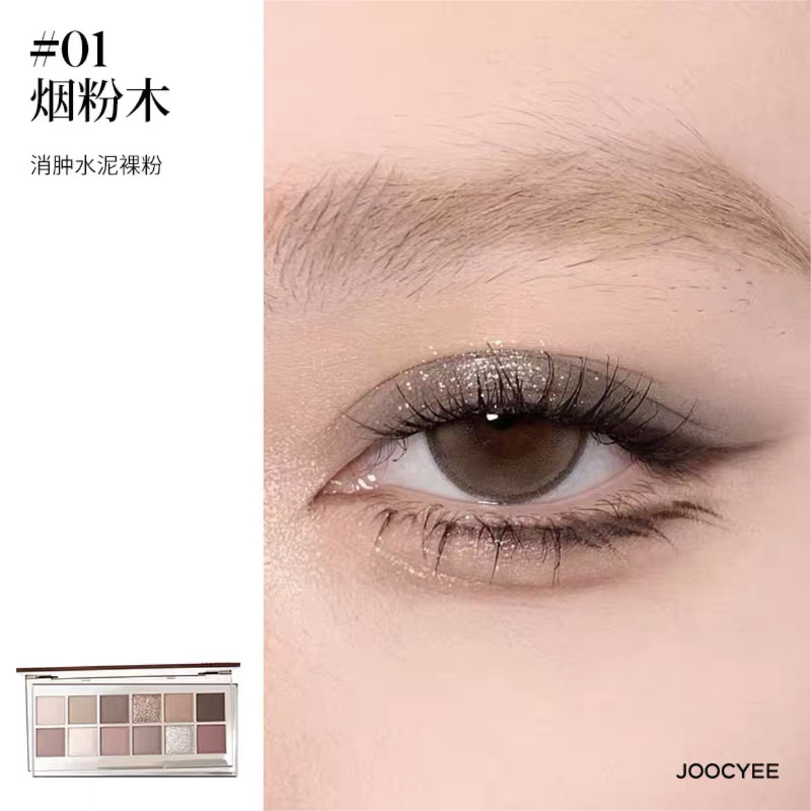 Joocyee 12 Shades Eyeshadow Palette 14g 酵色十二色眼影盘