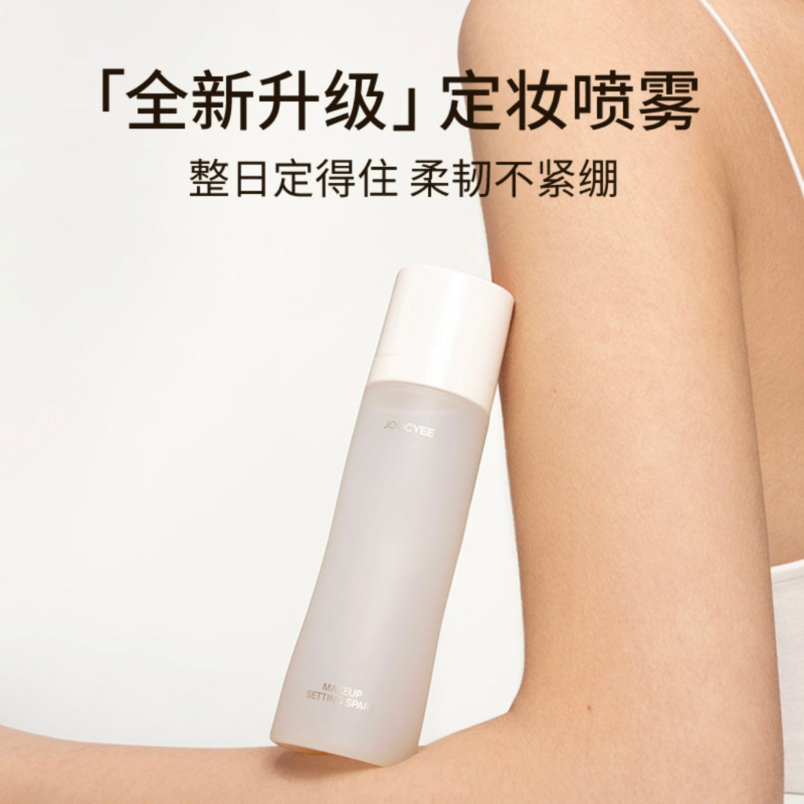 JOOCYEE Makeup Setting Spray 酵色定妆喷雾 30ml/100ml