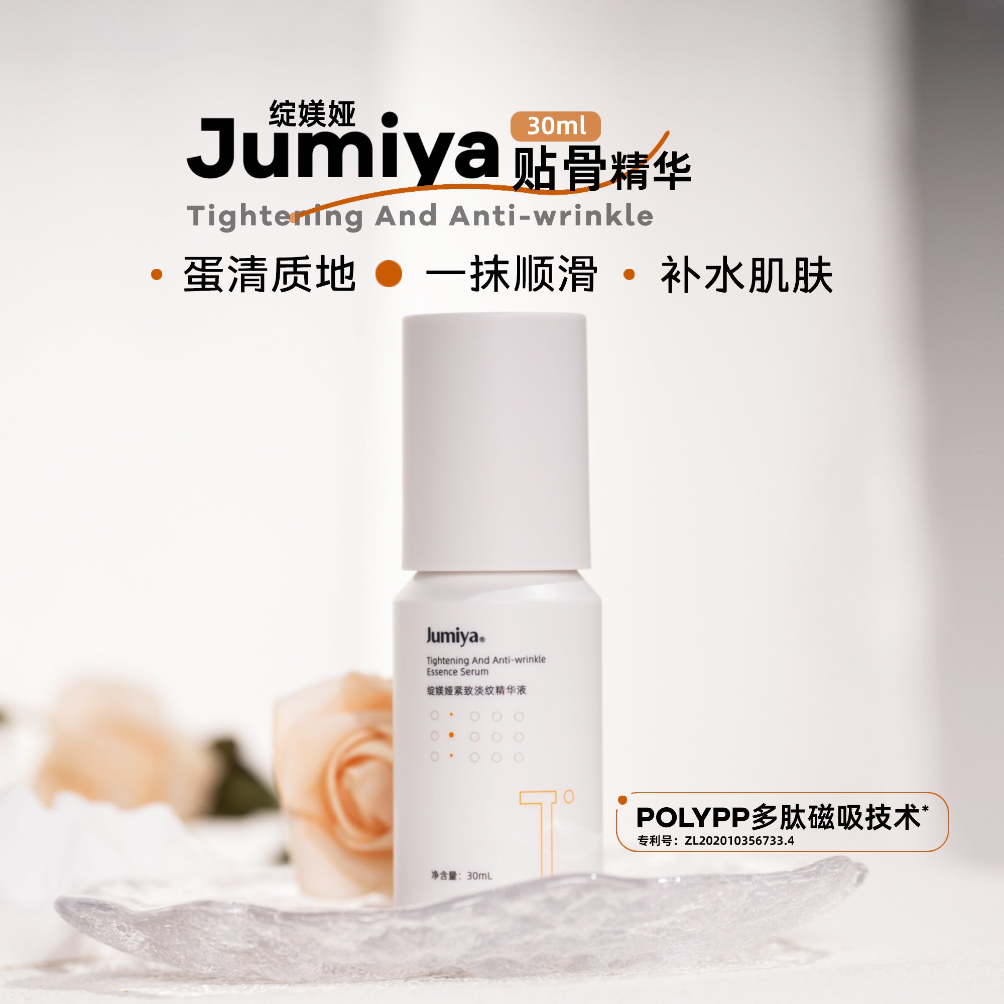 Jumiya Tightening & Anti-wrinkle Essence Serum 30ml/10ml 绽媄娅紧致淡纹精华液贴骨精华