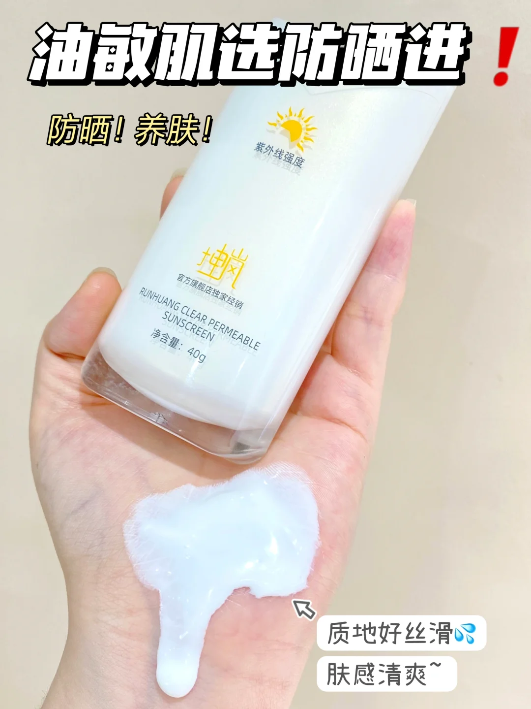 Tiktok/Douyin Hot Keelia Runhuang Clear Permable Sunscreen 40g 【Tiktok抖音爆款】坤岚清透水感防晒乳