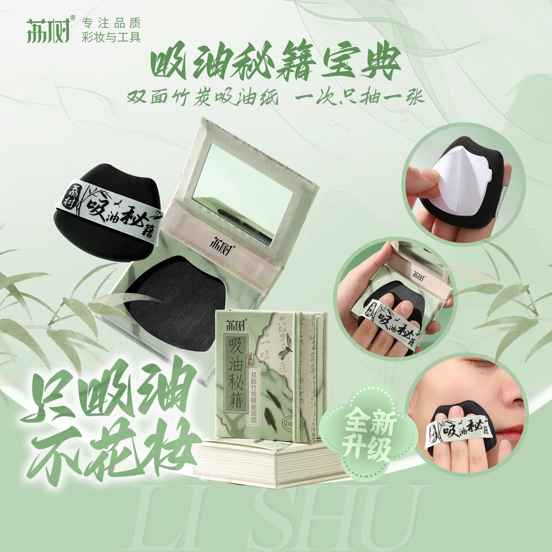 LISHU Double-Sided Bamboo Charcoal Facial Oil Absorbent Paper 100PCS/Box 荔树双面竹炭吸油纸