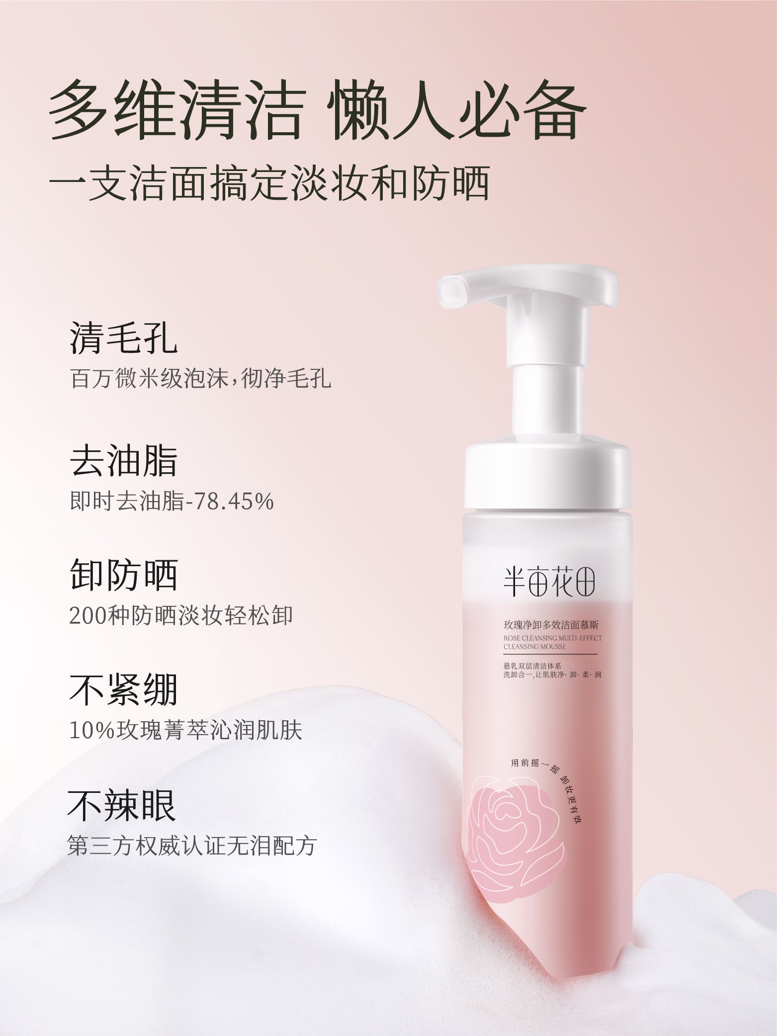 Little Dream Garden Rose Cleansing Multi Effect Cleansing Mousse 150g 半亩花田玫瑰净卸多效洁面慕斯