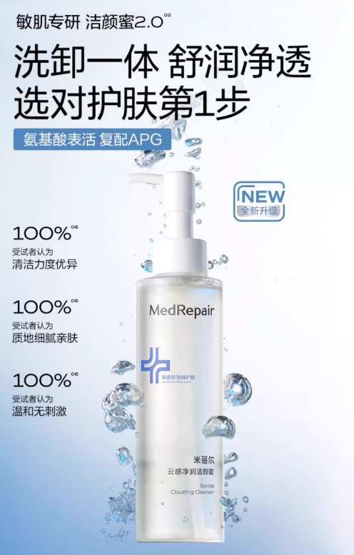 MedRepair Amino Acid Facial Cleanser 华熙生物 米蓓尔氨基酸净澈洁颜蜜 150ml