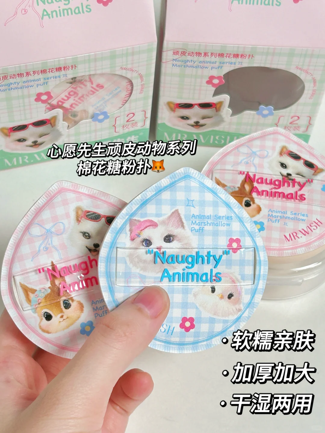 Mr. Wish Naughty Animal Series Marshmallow Puff 2pcs 心愿先生顽皮动物系列棉花糖粉扑