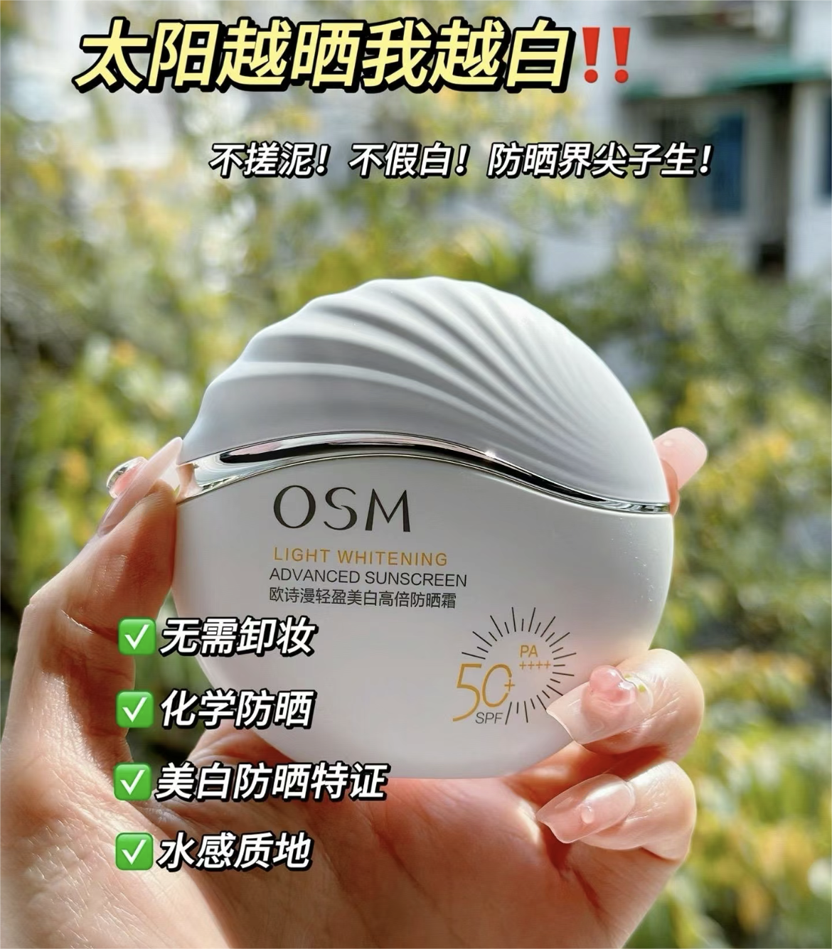 OSM Light Whitening Advanced Sunscreen 50ml 欧诗漫轻盈美白高倍防晒霜