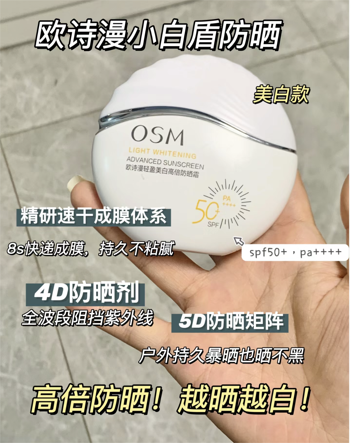 OSM Light Whitening Advanced Sunscreen 50ml 欧诗漫轻盈美白高倍防晒霜