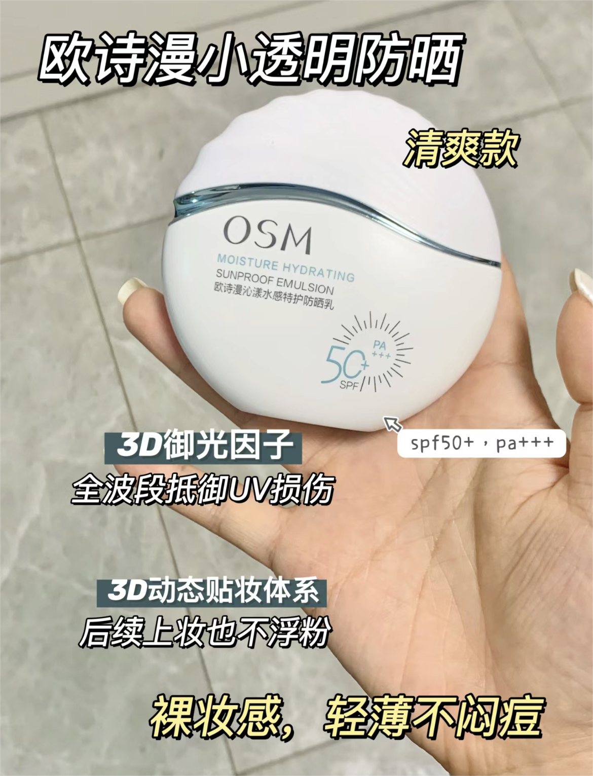 OSM Moisture Hydrating Sunproof Emulsion 50ml 欧诗漫沁漾水感特护防晒乳