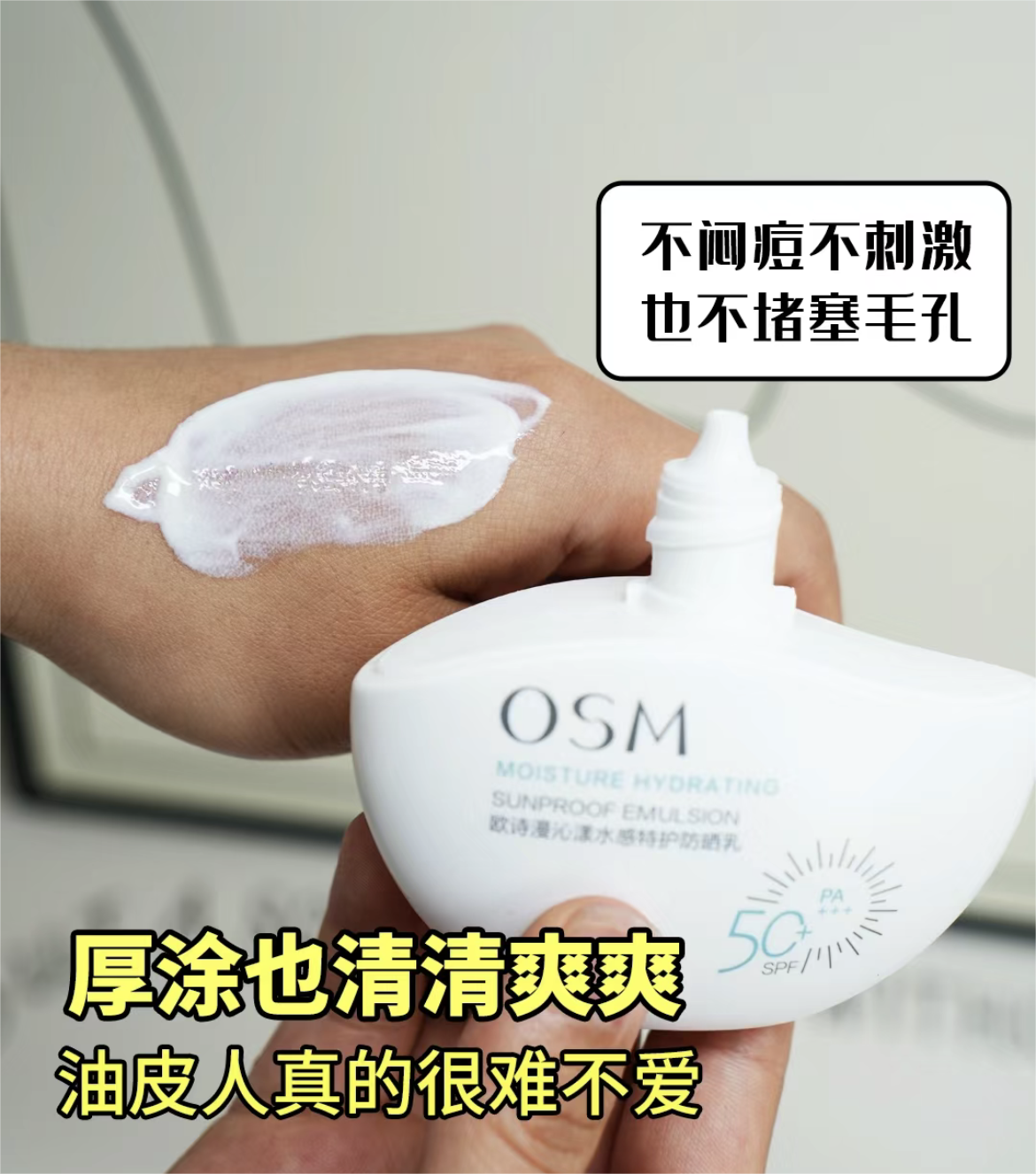 OSM Moisture Hydrating Sunproof Emulsion 50ml 欧诗漫沁漾水感特护防晒乳