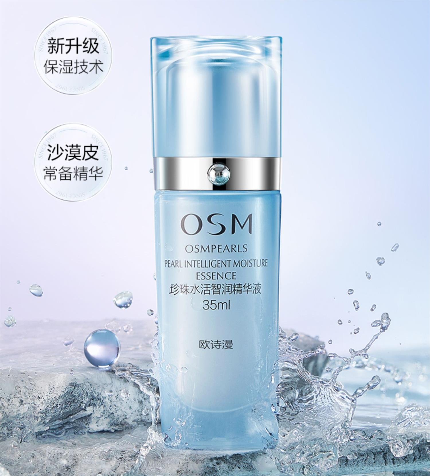 OSM Pearl Intelligent Moisture Essence 35ml 欧诗漫珍珠水活智润精华液