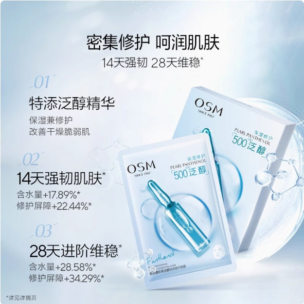 OSM Pearl Panthenol Moisturizing Repair Mask 25ml*10pcs 欧诗漫珍珠泛醇保湿修护面膜