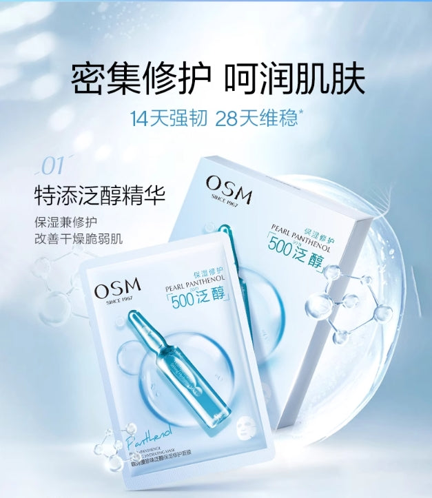 OSM Pearl Panthenol Moisturizing Repair Mask 25ml*10pcs 欧诗漫珍珠泛醇保湿修护面膜