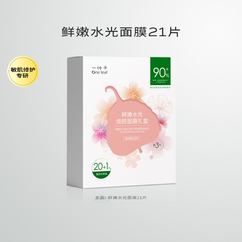 One Leaf Fresh Tender Refreshing Moisturizing Mask Set 3.0 25ml*21PCS 一叶子鲜嫩水光焕颜面膜礼盒3.0