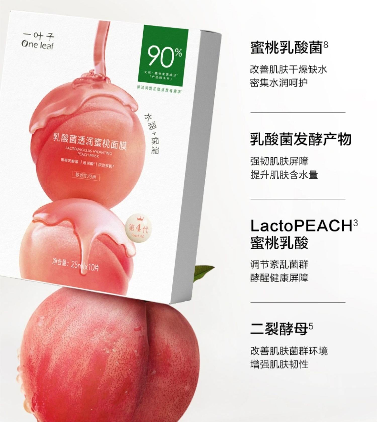 One Leaf Lactobacillus Hydrating Peach Mask 4.0 25ml*10PCS 一叶子乳酸菌透润蜜桃面膜4.0