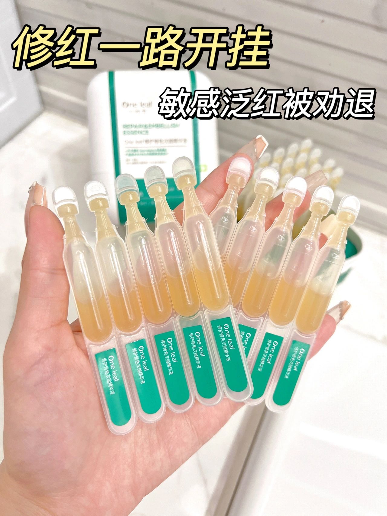 One Leaf Repair & Embellish Essence 1.5ml*12PCS/30PCS 一叶子修护修色次抛精华液